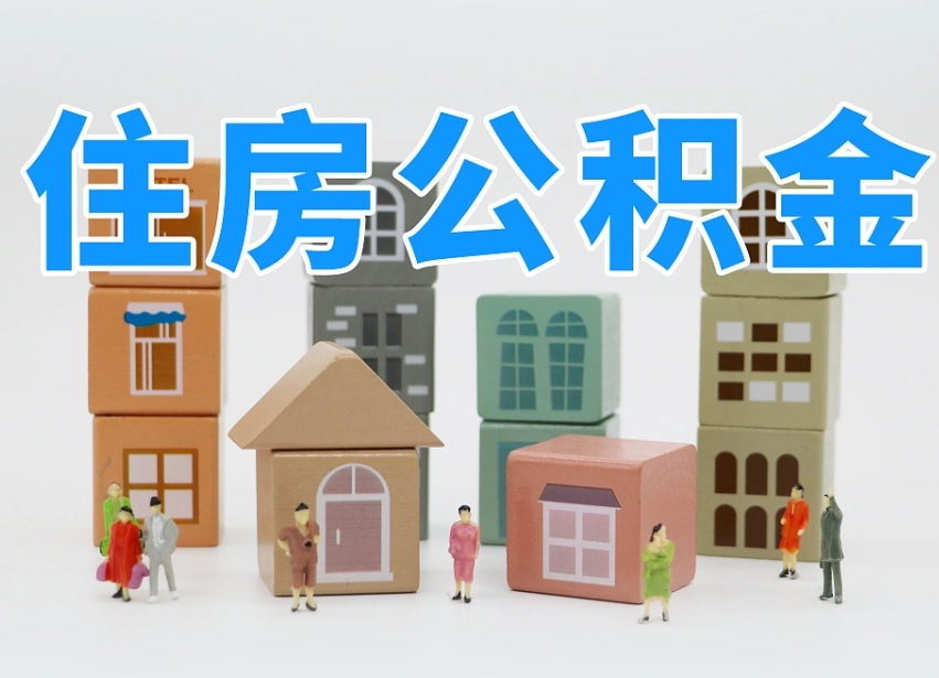湘潭北京住房公积金怎么全额提取（北京公积金全额提取新政策）